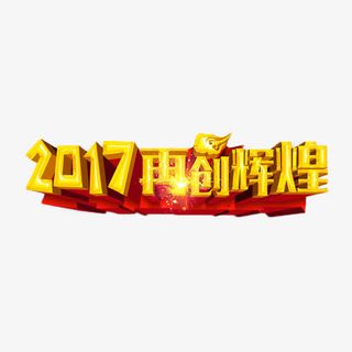 2017再创辉煌免抠