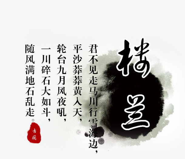 楼兰诗文免抠