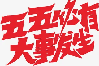 五月五必有大事发生免抠