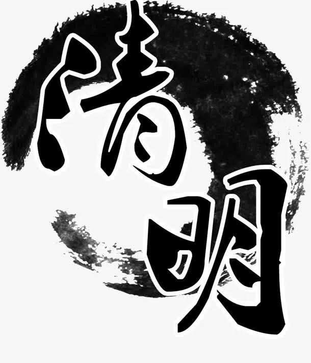 清明时节传统文化免抠