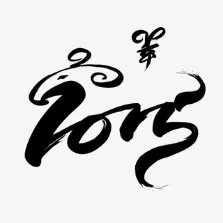 羊年字体设计矢量免抠