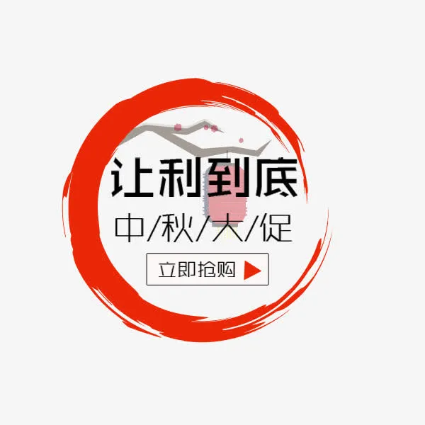 中秋节让利到底免抠