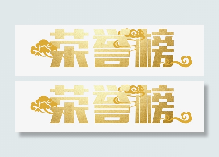金色祥云荣誉榜免抠