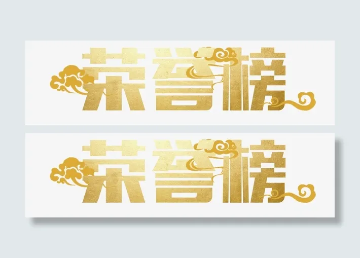 金色祥云荣誉榜免抠