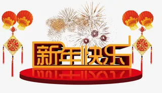 新年快乐艺术字免抠