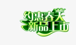约惠春天新品上市免抠