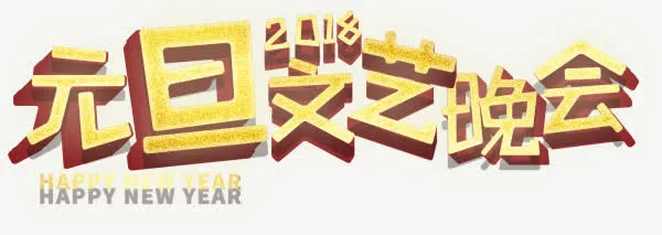黄色元旦文艺晚会艺术字免抠
