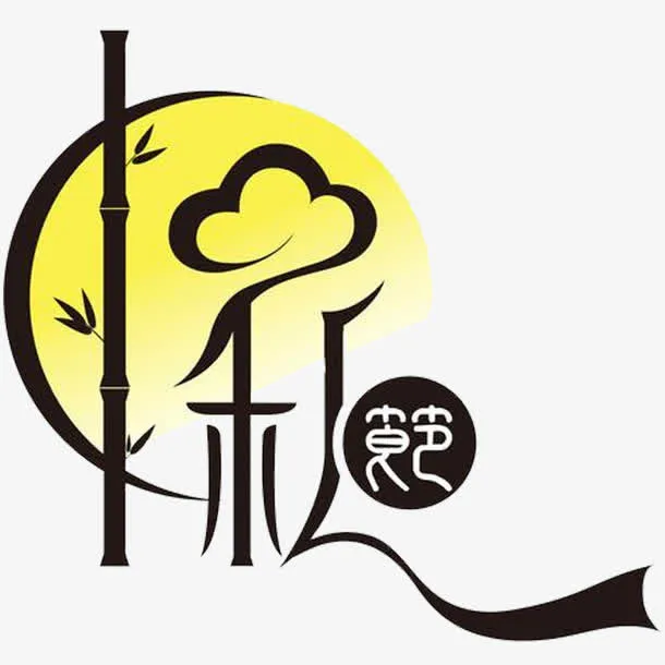 中秋节免抠