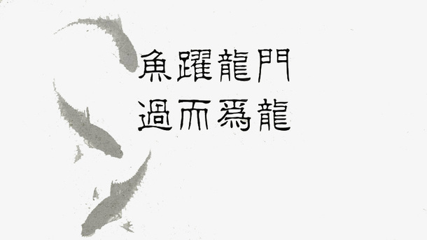 鱼跃龙门过而为龙字体设计免抠