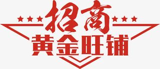 红色三角形招商黄金旺铺艺术字免抠