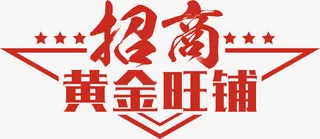 红色三角形招商黄金旺铺艺术字免抠