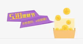 理财节金融理财专辑免抠