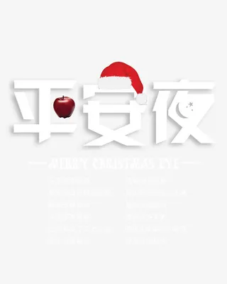平安夜免抠