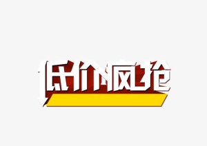 红色促销文字免抠