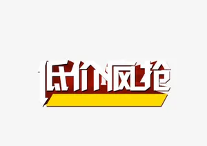 红色促销文字免抠