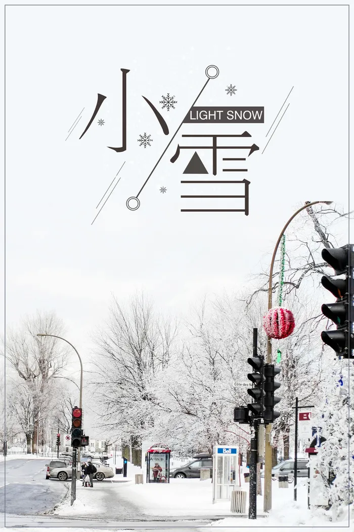 简约唯美城市二十四节气小雪创意海报高清