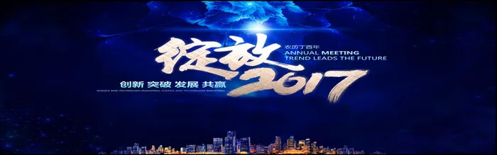 年会商务蓝黑色海报banner高清