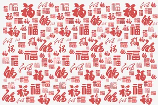 手写福字底纹免抠