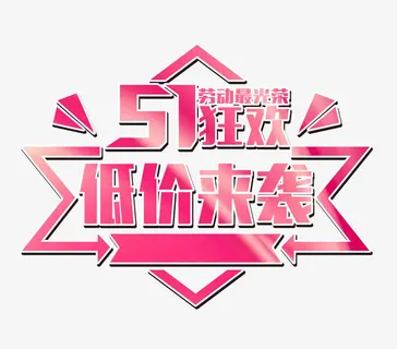 51狂欢文字排版免抠