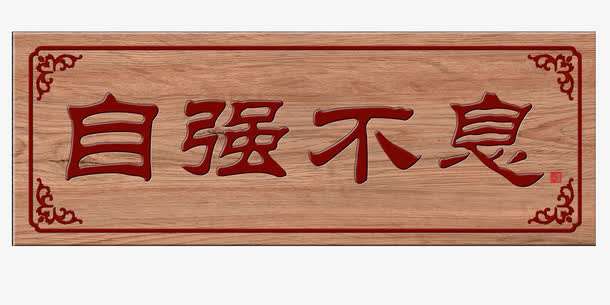 自强不息牌匾免抠