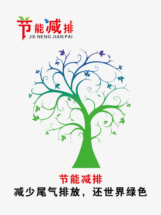 节能减排免抠