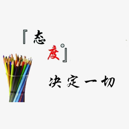 态度决定一切免抠