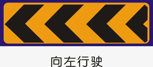 向左行驶免抠
