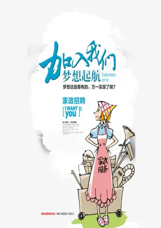 家政人员梦想起航招聘免抠