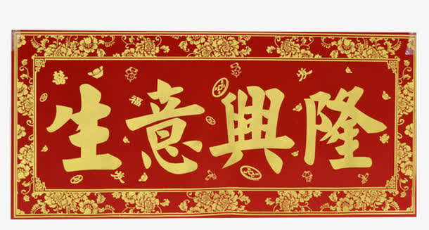 开业横批横幅免抠