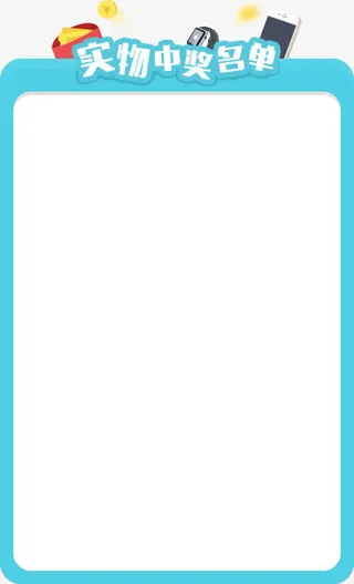 蓝色实物中奖名单免抠