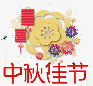 中秋佳节海报设计免抠