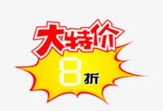 淘宝天猫促销标签免抠