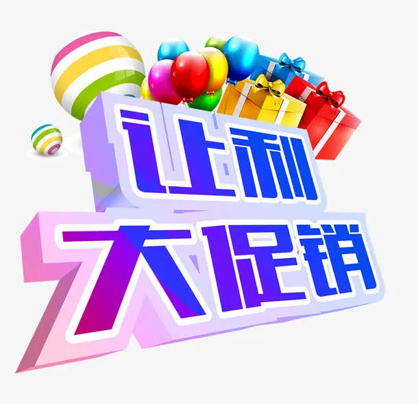让利大促销免抠