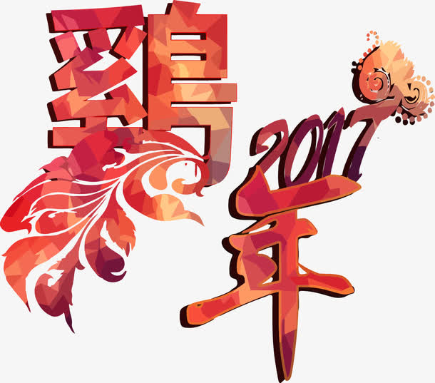 鸡年艺术字矢量元素免抠