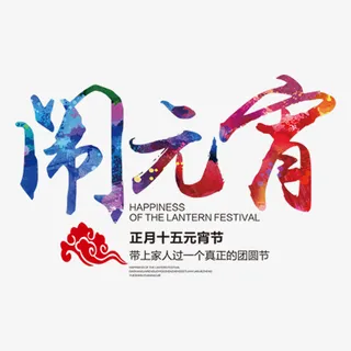 正月十五闹元宵艺术字元素免抠