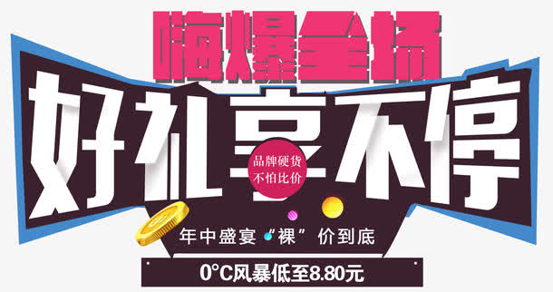 嗨爆全场好礼享不停年终盛宴免抠