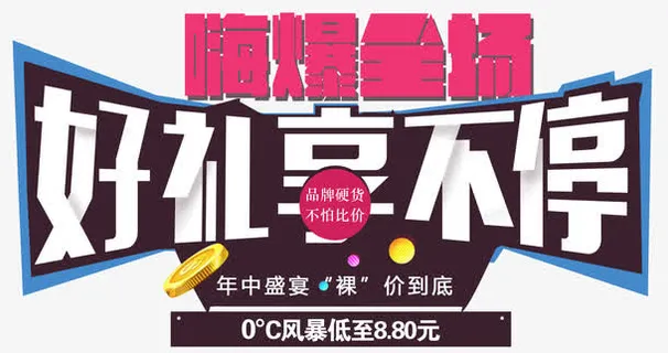 嗨爆全场好礼享不停年终盛宴免抠