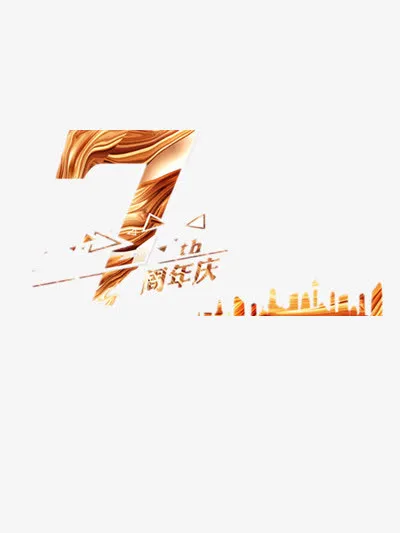 7周年庆免抠