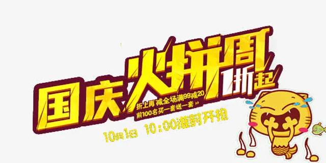 国庆货火拼周免抠