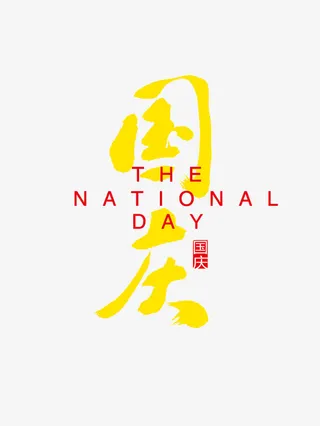 国庆节创意字体免抠