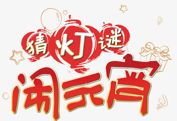 猜灯谜闹元宵艺术字免费素材免抠