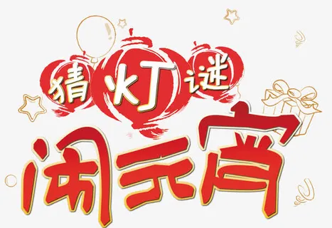 猜灯谜闹元宵艺术字免费素材免抠