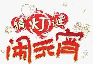 猜灯谜闹元宵艺术字免费素材免抠