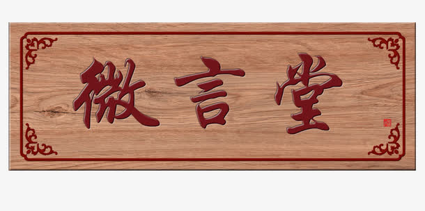 微言堂牌匾免抠