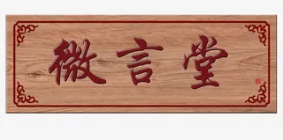 微言堂牌匾免抠