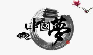 中国梦中国风元素免抠