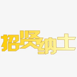 招贤纳士免抠