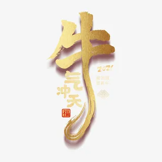 2021牛年牛气部天艺术字免抠字体元素