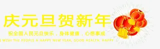 庆元旦贺新年免抠