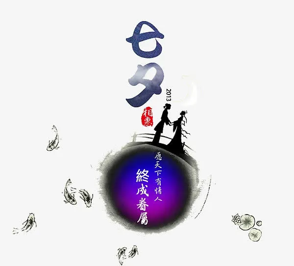 七夕情人节素材免抠